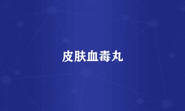 皮肤血毒丸