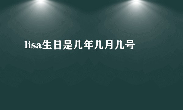 lisa生日是几年几月几号