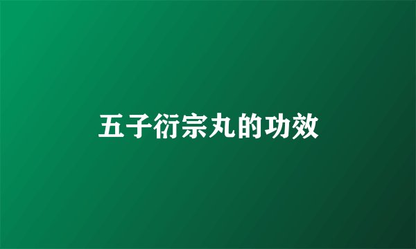 五子衍宗丸的功效