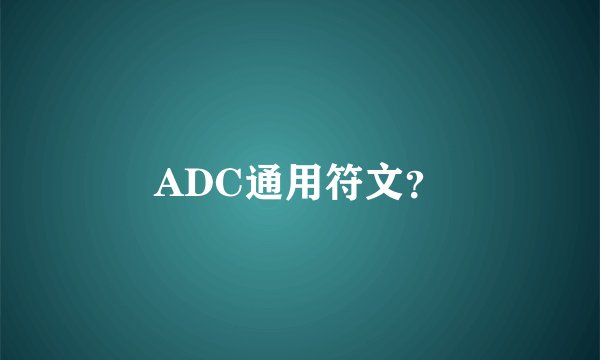 ADC通用符文？
