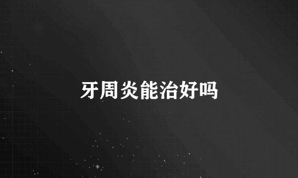 牙周炎能治好吗