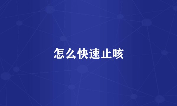 怎么快速止咳
