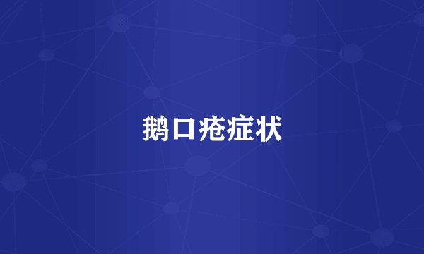 鹅口疮症状