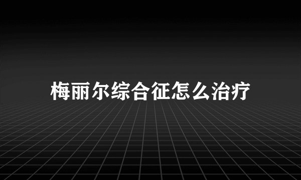 梅丽尔综合征怎么治疗