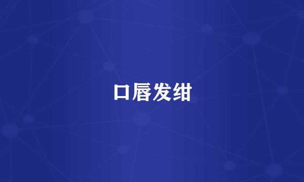 口唇发绀