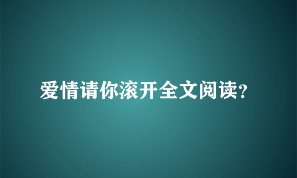爱情请你滚开全文阅读？