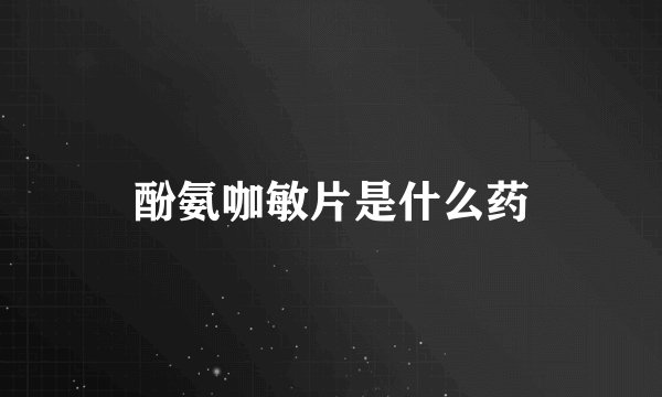 酚氨咖敏片是什么药