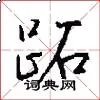 跖