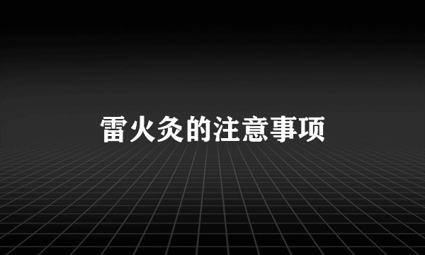 雷火灸的注意事项