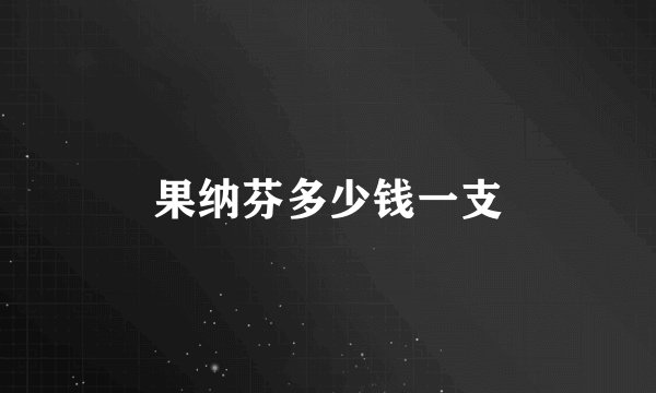 果纳芬多少钱一支