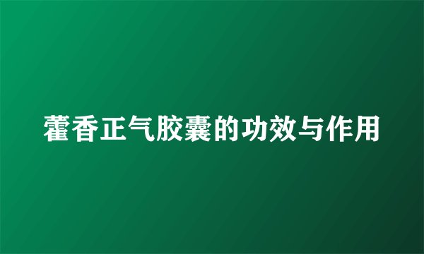 藿香正气胶囊的功效与作用