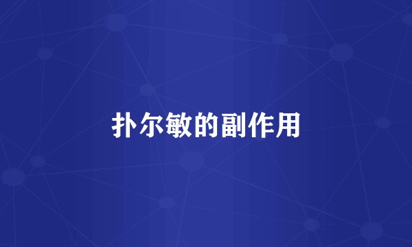 扑尔敏的副作用