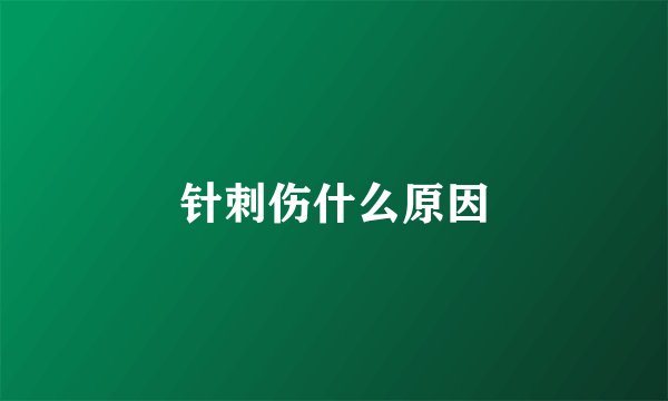 针刺伤什么原因