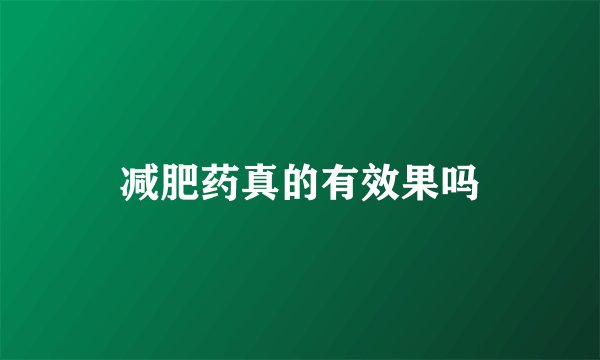 减肥药真的有效果吗