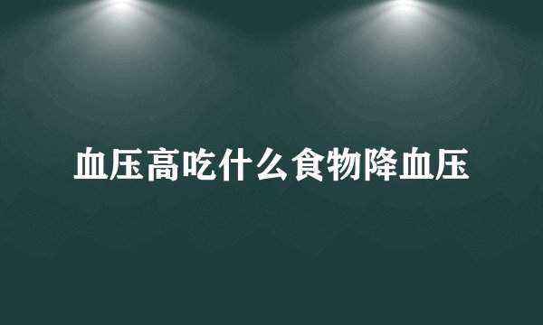 血压高吃什么食物降血压