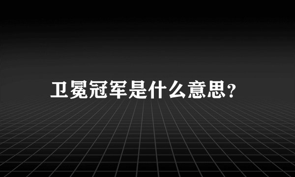 卫冕冠军是什么意思？