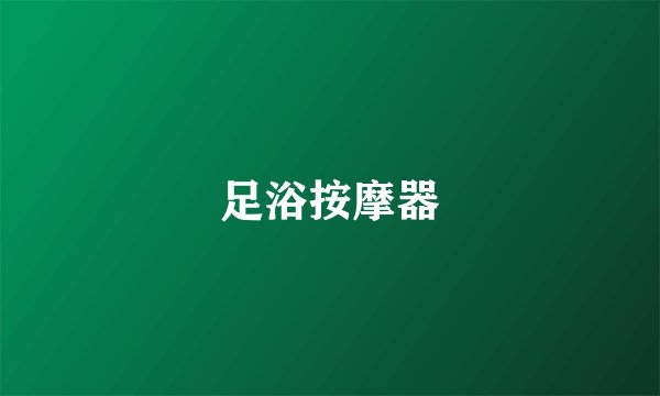 足浴按摩器