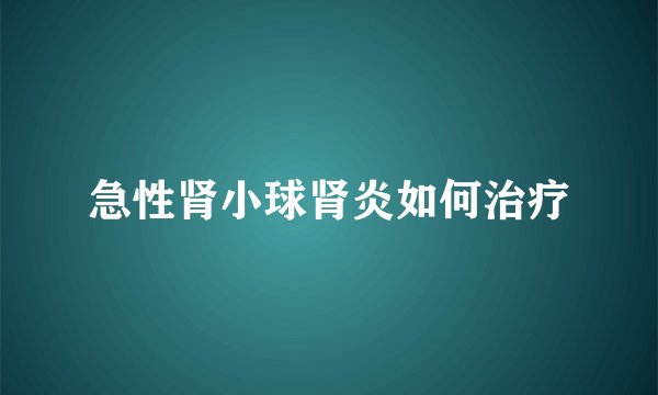 急性肾小球肾炎如何治疗