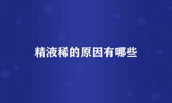 精液稀的原因有哪些