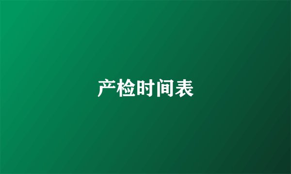 产检时间表