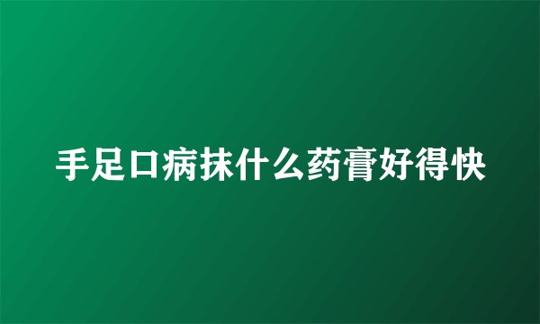 手足口病抹什么药膏好得快