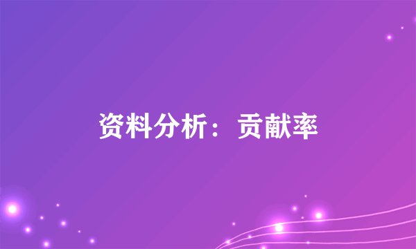 资料分析:贡献率