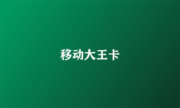 移动大王卡