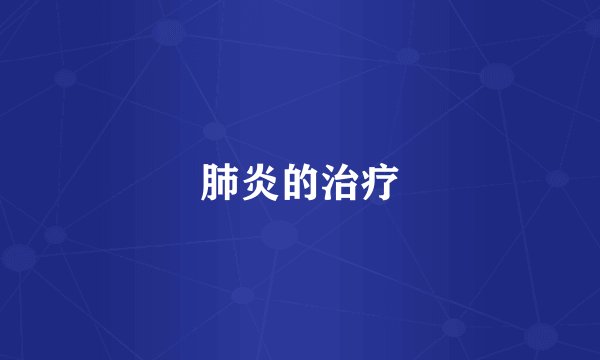 肺炎的治疗