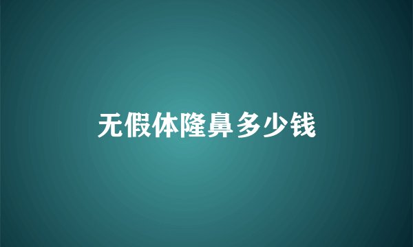 无假体隆鼻多少钱