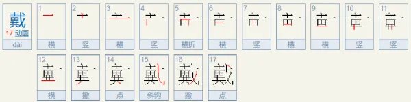 戴的笔顺