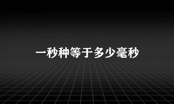 一秒种等于多少毫秒