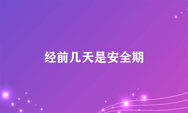 经前几天是安全期