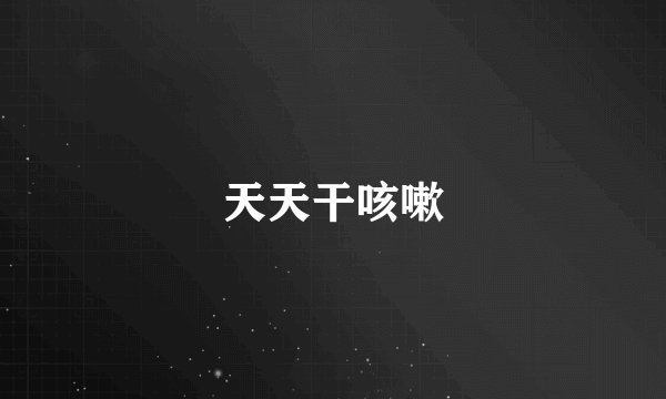 天天干咳嗽