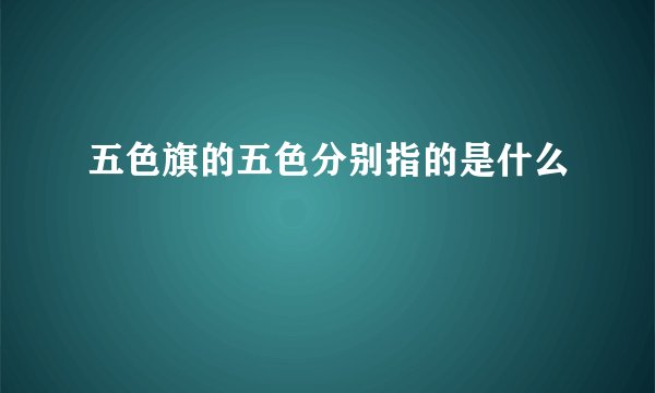 五色旗的五色分别指的是什么