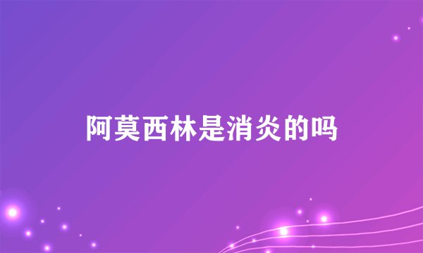 阿莫西林是消炎的吗