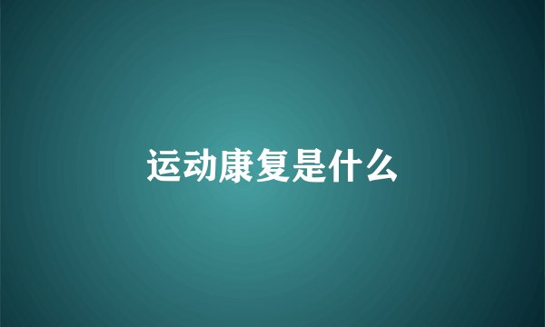 运动康复是什么