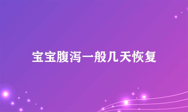 宝宝腹泻一般几天恢复