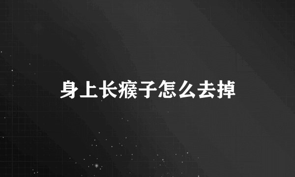 身上长瘊子怎么去掉