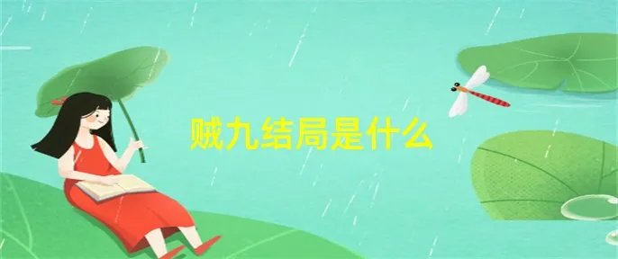 贼九结局是什么