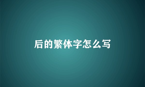 后的繁体字怎么写