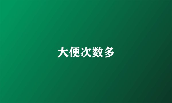 大便次数多