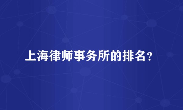 上海律师事务所的排名？
