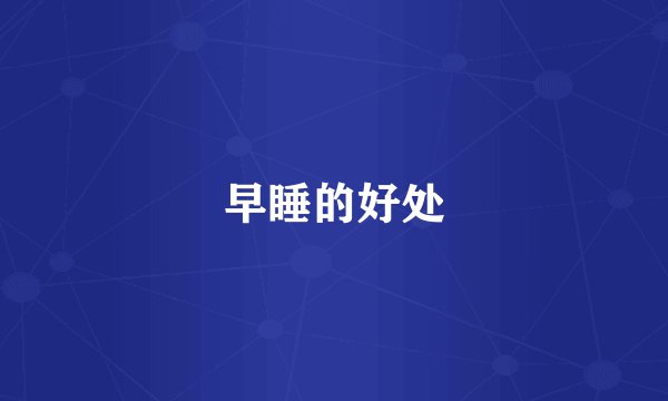早睡的好处