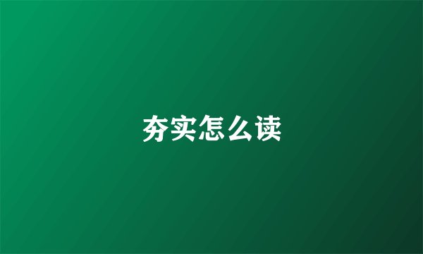 夯实怎么读