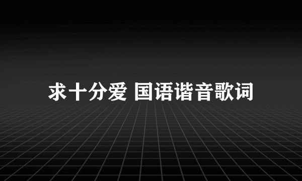 求十分爱 国语谐音歌词