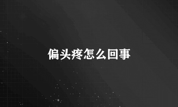 偏头疼怎么回事