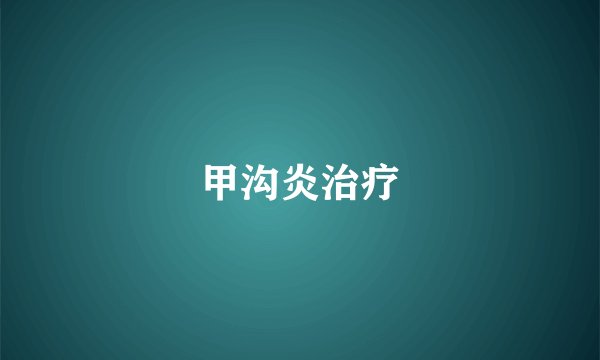 甲沟炎治疗