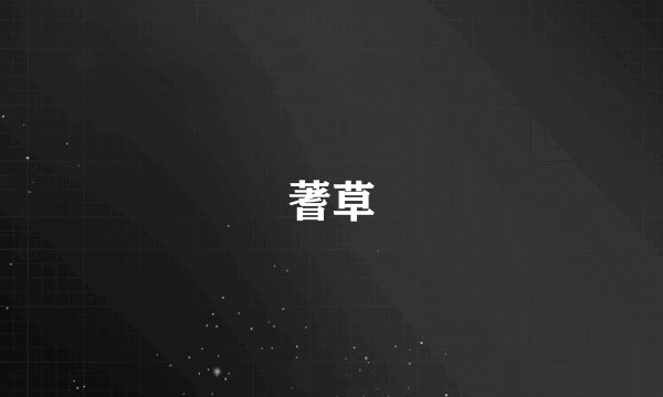 蓍草