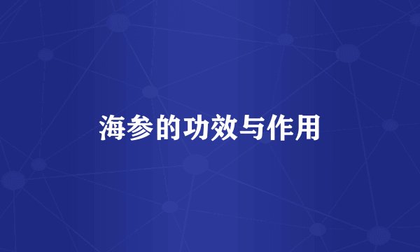 海参的功效与作用