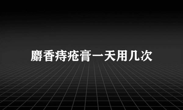 麝香痔疮膏一天用几次